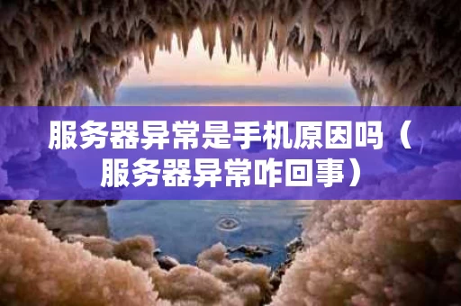 服务器异常是手机原因吗（服务器异常咋回事）