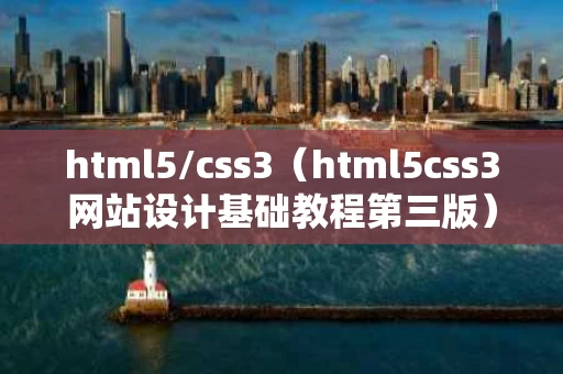 html5/css3（html5css3网站设计基础教程第三版）