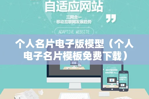 个人名片电子版模型（个人电子名片模板免费下载）