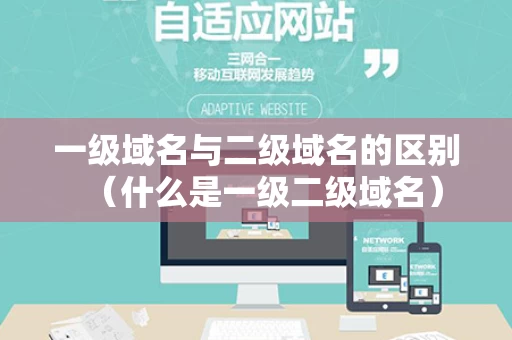 一级域名与二级域名的区别（什么是一级二级域名）