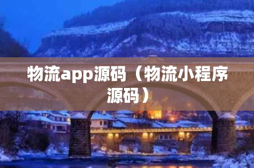 物流app源码（物流小程序源码）