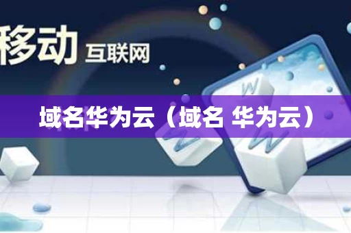 域名华为云（域名 华为云）