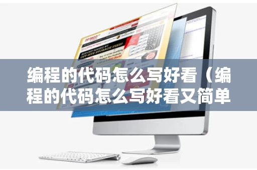 编程的代码怎么写好看（编程的代码怎么写好看又简单）
