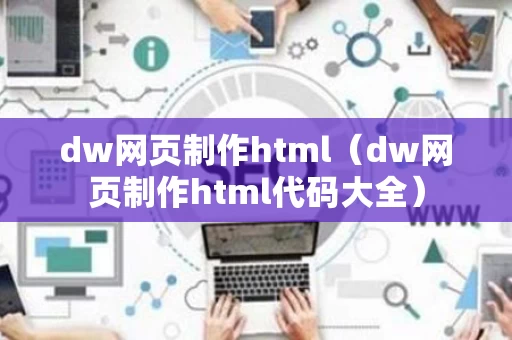 dw网页制作html（dw网页制作html代码大全）