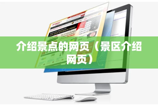 介绍景点的网页（景区介绍网页）
