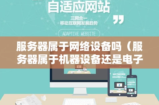 服务器属于网络设备吗（服务器属于机器设备还是电子设备）