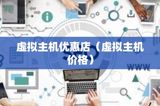 虚拟主机优惠店（虚拟主机价格）