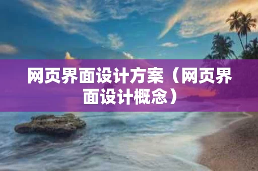 网页界面设计方案（网页界面设计概念）