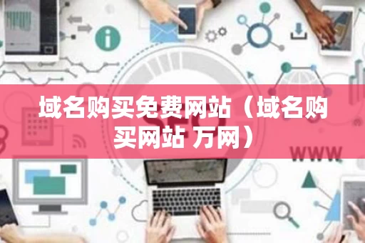 域名购买免费网站（域名购买网站 万网）
