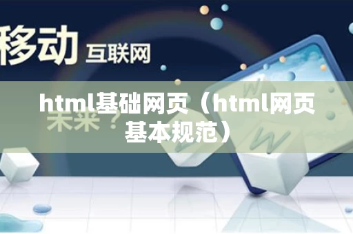 html基础网页（html网页基本规范）