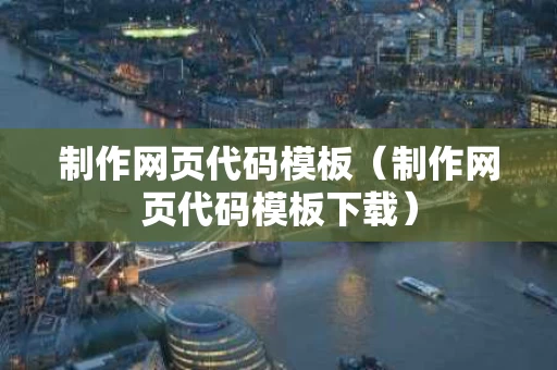 制作网页代码模板（制作网页代码模板下载）