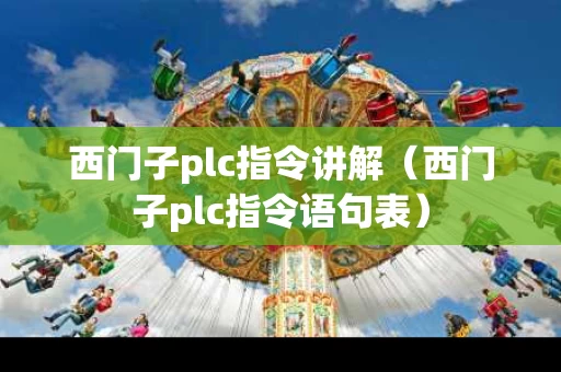 西门子plc指令讲解（西门子plc指令语句表）