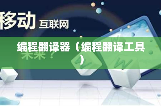 编程翻译器（编程翻译工具）
