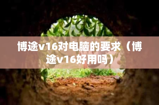 博途v16对电脑的要求（博途v16好用吗）