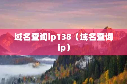 域名查询ip138（域名查询ip）