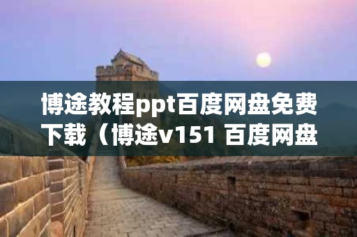 博途教程ppt百度网盘免费下载（博途v151 百度网盘）