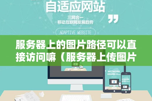 服务器上的图片路径可以直接访问嘛（服务器上传图片）