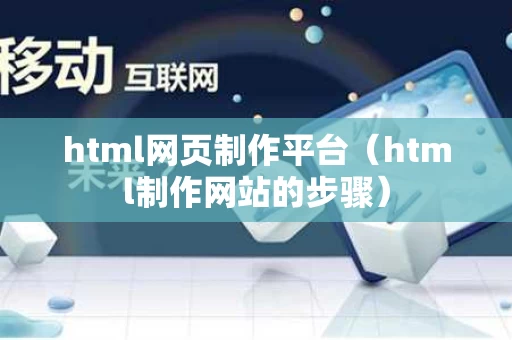 html网页制作平台（html制作网站的步骤）