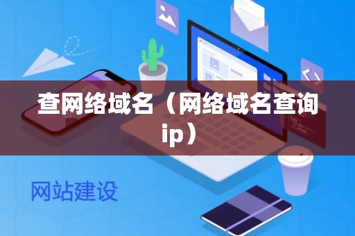 查网络域名（网络域名查询ip）