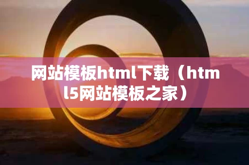 网站模板html下载（html5网站模板之家）