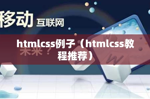 htmlcss例子（htmlcss教程推荐）