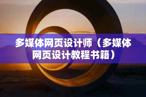 多媒体网页设计师（多媒体网页设计教程书籍）