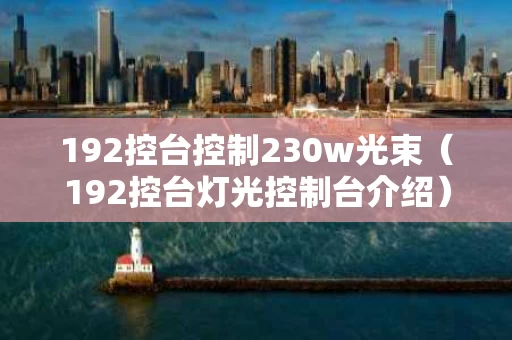 192控台控制230w光束（192控台灯光控制台介绍）