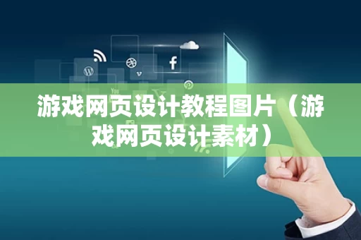 游戏网页设计教程图片（游戏网页设计素材）