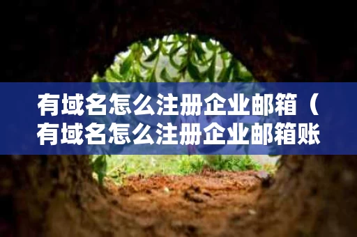 有域名怎么注册企业邮箱（有域名怎么注册企业邮箱账号）