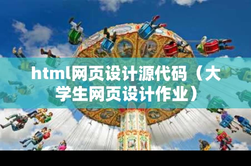 html网页设计源代码（大学生网页设计作业）