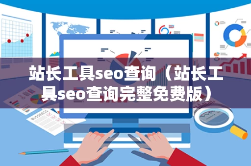 站长工具seo查询（站长工具seo查询完整免费版）