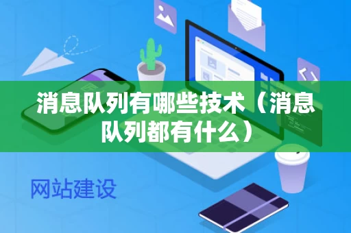 消息队列有哪些技术（消息队列都有什么）