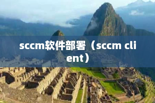 sccm软件部署（sccm client）