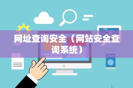 网址查询安全（网站安全查询系统）