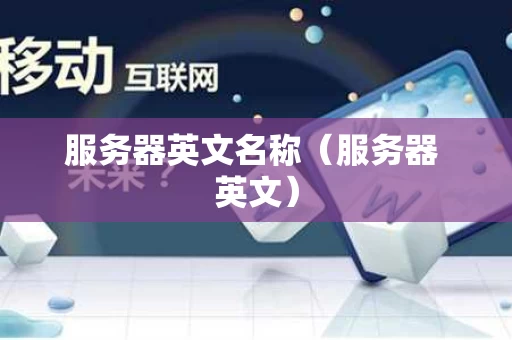 服务器英文名称（服务器 英文）