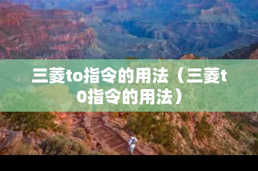 三菱to指令的用法（三菱t0指令的用法）