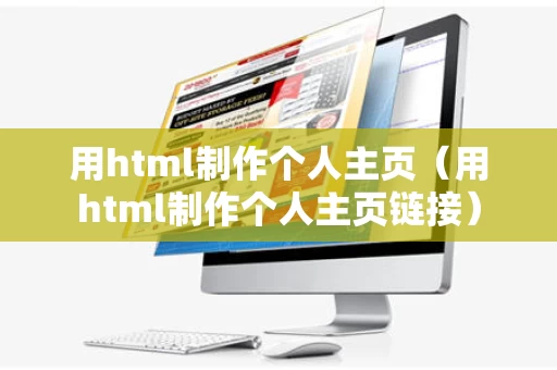 用html制作个人主页（用html制作个人主页链接）