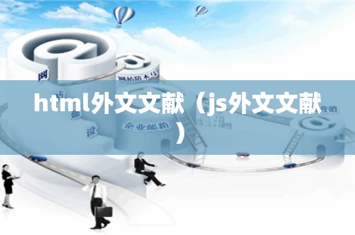 html外文文献（js外文文献）
