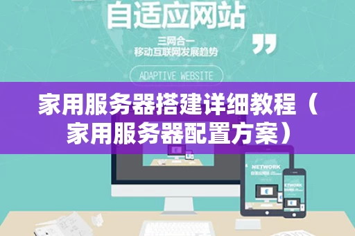 家用服务器搭建详细教程（家用服务器配置方案）