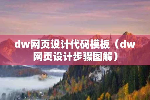 dw网页设计代码模板（dw网页设计步骤图解）