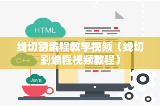 线切割编程教学视频（线切割编程视频教程）
