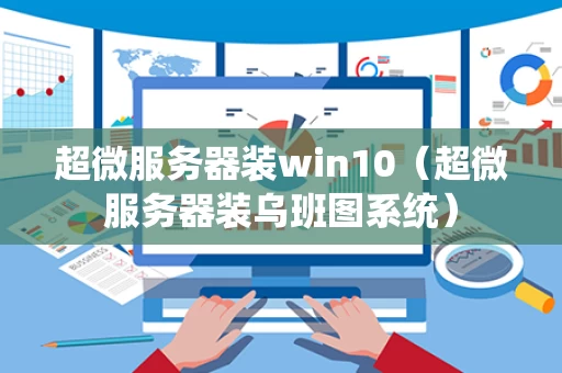 超微服务器装win10（超微服务器装乌班图系统）