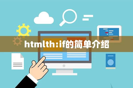 htmlth:if的简单介绍