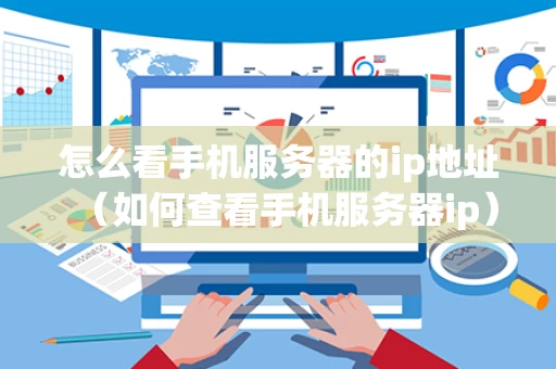 怎么看手机服务器的ip地址（如何查看手机服务器ip）