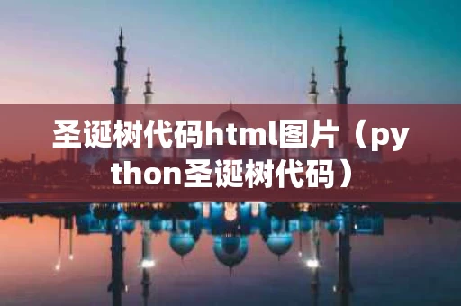 圣诞树代码html图片（python圣诞树代码）