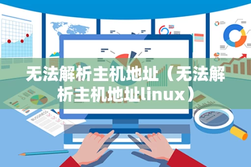 无法解析主机地址（无法解析主机地址linux）