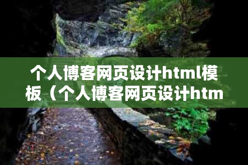 个人博客网页设计html模板（个人博客网页设计html模板下载）