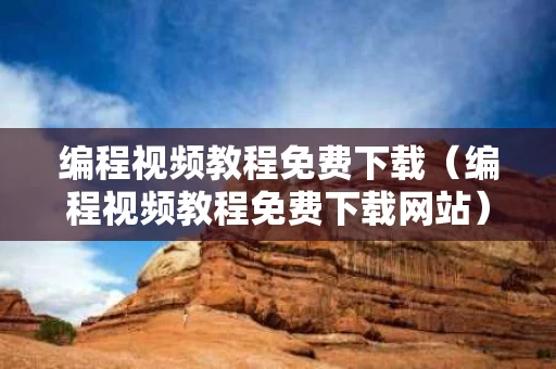 编程视频教程免费下载（编程视频教程免费下载网站）
