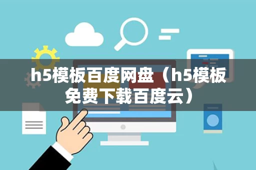 h5模板百度网盘（h5模板免费下载百度云）