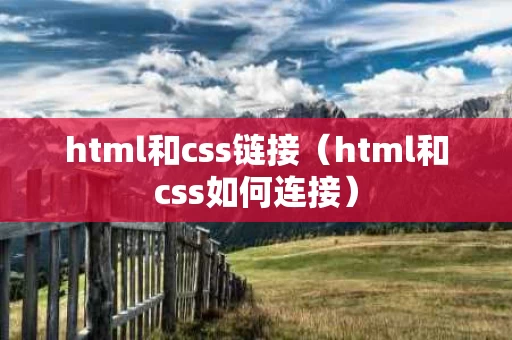 html和css链接（html和css如何连接）